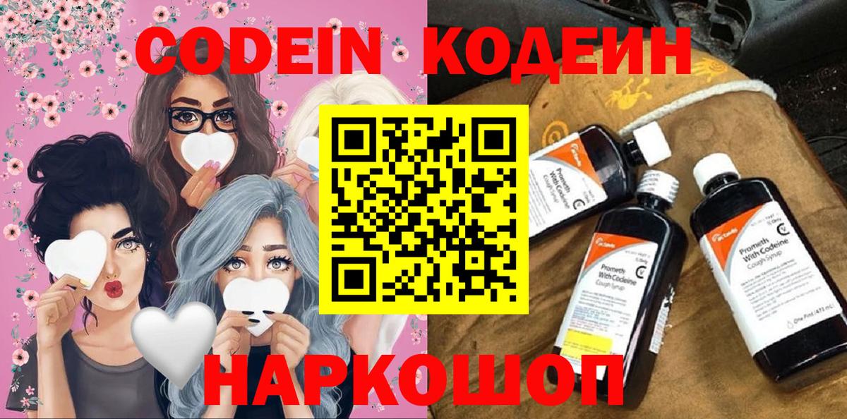 Кодеиновый сироп Lean Purple Drank  Вход с VPN  Codein напиток Lean (лин)  Сосновый Бор 